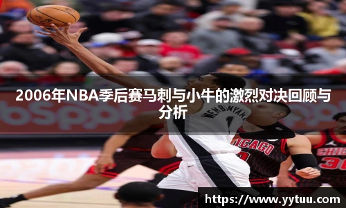2006年NBA季后赛马刺与小牛的激烈对决回顾与分析