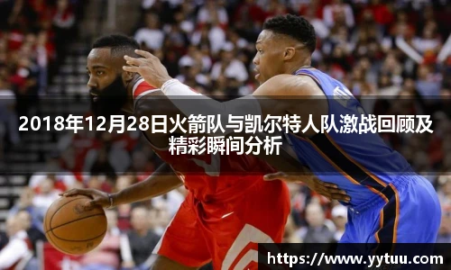 2018年12月28日火箭队与凯尔特人队激战回顾及精彩瞬间分析
