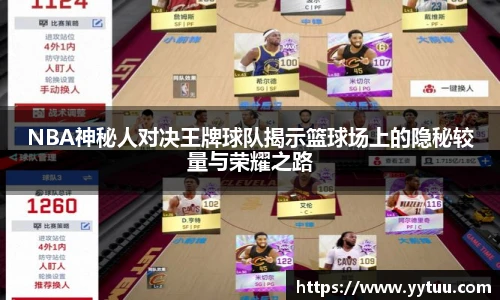 NBA神秘人对决王牌球队揭示篮球场上的隐秘较量与荣耀之路