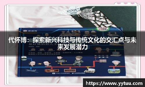 代怀博：探索新兴科技与传统文化的交汇点与未来发展潜力