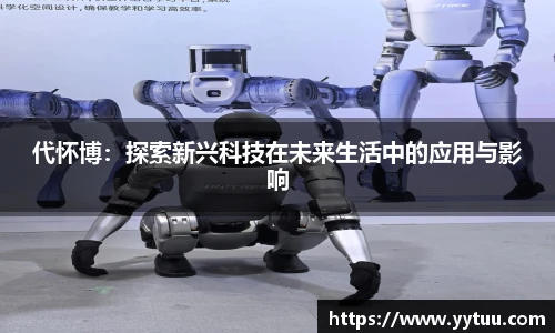 代怀博：探索新兴科技在未来生活中的应用与影响