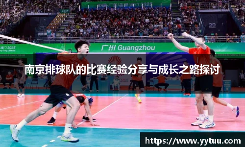 南京排球队的比赛经验分享与成长之路探讨