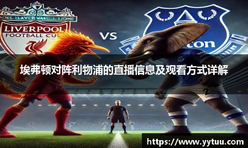 埃弗顿对阵利物浦的直播信息及观看方式详解