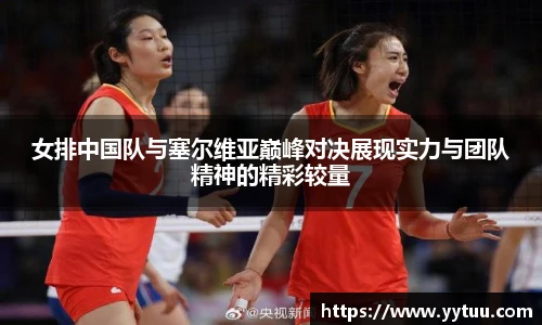 女排中国队与塞尔维亚巅峰对决展现实力与团队精神的精彩较量