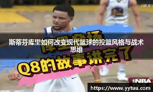 斯蒂芬库里如何改变现代篮球的投篮风格与战术思维