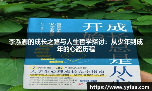 李泓澎的成长之路与人生哲学探讨：从少年到成年的心路历程