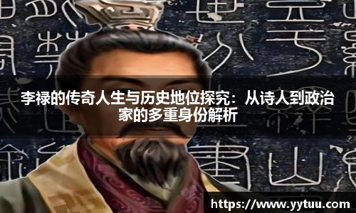 李禄的传奇人生与历史地位探究：从诗人到政治家的多重身份解析
