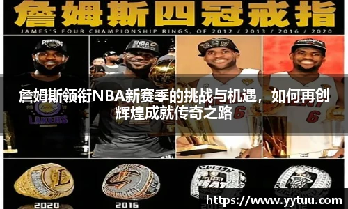 詹姆斯领衔NBA新赛季的挑战与机遇，如何再创辉煌成就传奇之路